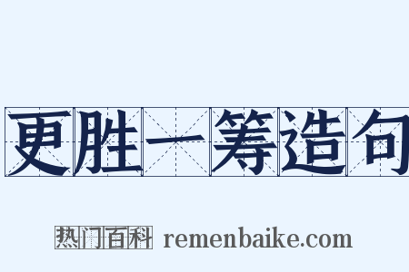 更胜一筹造句是什么意思的图片